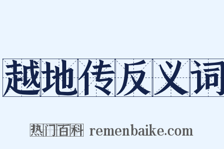 越地传反义词是什么意思的图片
